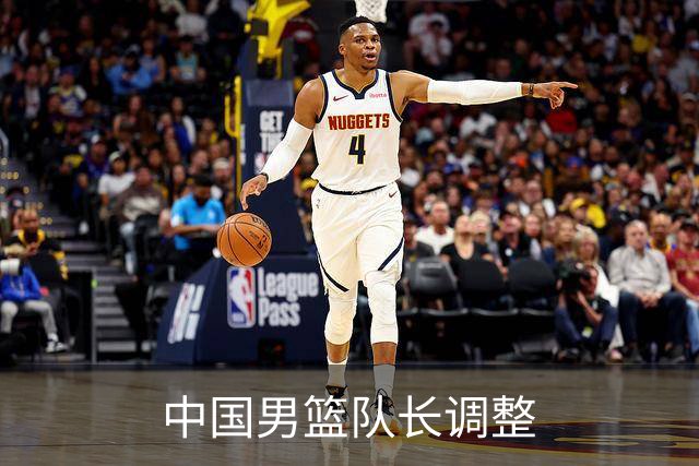 中国男篮队长调整