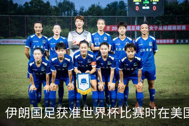 伊朗国足获准世界杯比赛时在美国过夜