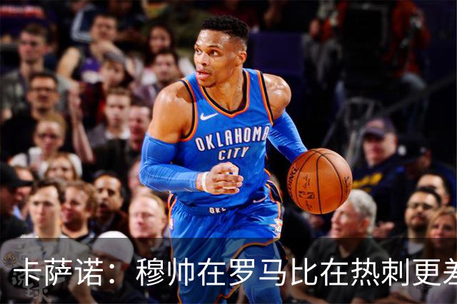 卡萨诺：穆帅在罗马比在热刺更差 这是一场灾难