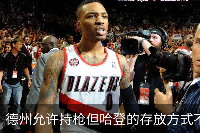 德州允许持枪但哈登的存放方式不合法 最高判1年但实际极少判实刑
