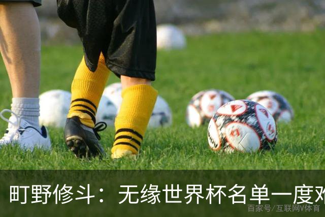 町野修斗：无缘世界杯名单一度难过了好一阵 要尽快找到最佳状态