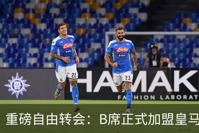 重磅自由转会：B席正式加盟皇马，穆里尼奥完整阵容出炉，西甲冠军悬念提前落幕